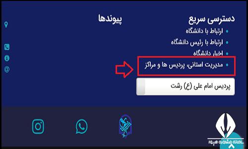  ثبت نام غیرحضوری پذیرفته شدگان پردیس امام علی (ع) رشت